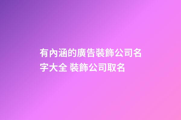 有內涵的廣告裝飾公司名字大全 裝飾公司取名